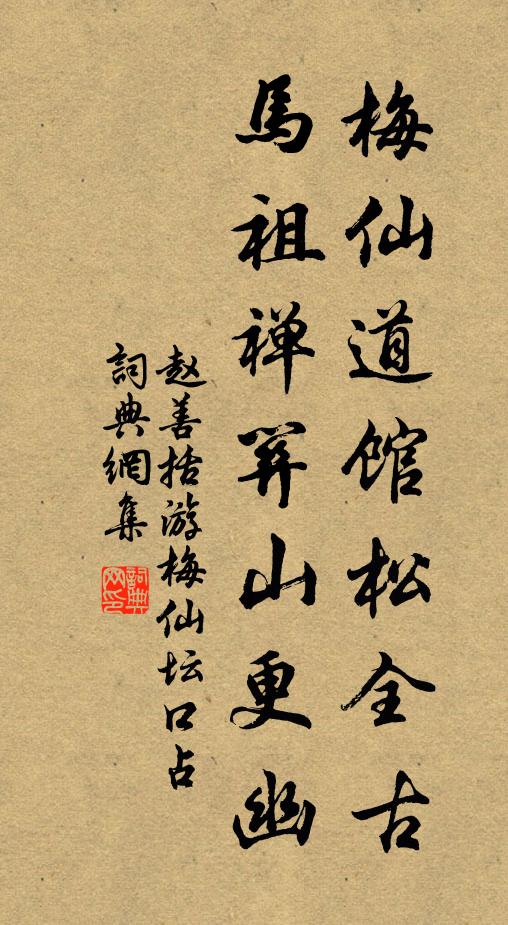 赵善括梅仙道馆松全古，马祖禅关山更幽书法作品欣赏