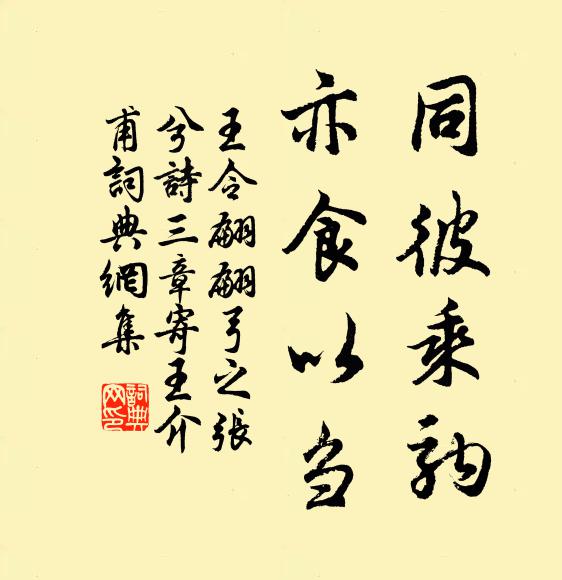 王令同彼乘驹，亦食以刍书法作品欣赏