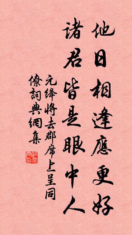 元绛他日相逢应更好，诸君皆是眼中人书法作品欣赏