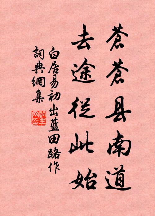 白居易苍苍县南道，去途从此始书法作品欣赏