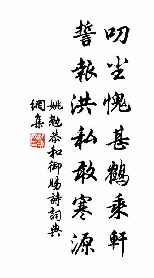 姚勉叨尘愧甚鹤乘轩，誓报洪私敢寒源书法作品欣赏