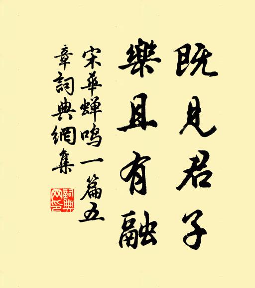 宋华既见君子，乐且有融书法作品欣赏