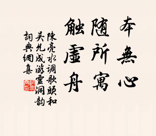 陈亮本无心，随所寓，触虚舟书法作品欣赏