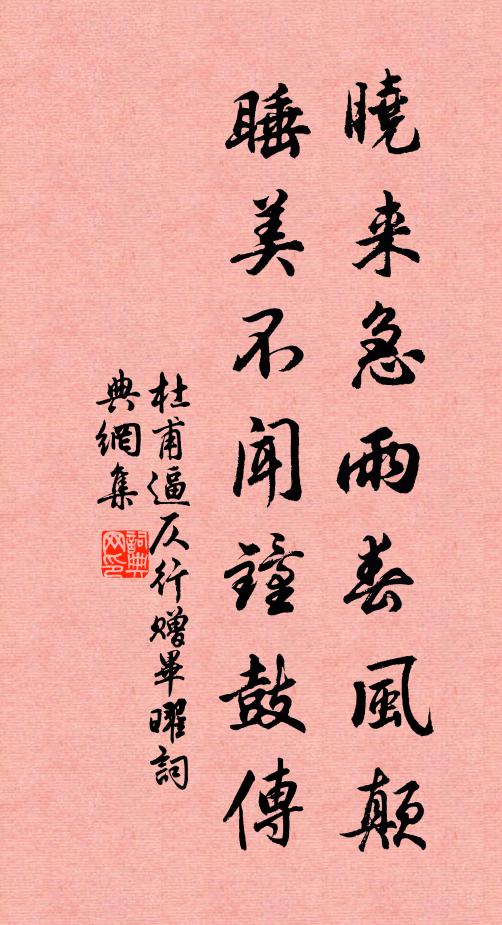 杜甫晓来急雨春风颠，睡美不闻钟鼓传书法作品欣赏