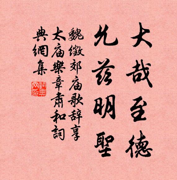 魏徵大哉至德，允兹明圣书法作品欣赏