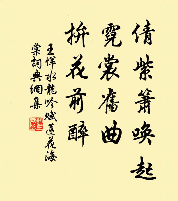 王恽倩紫箫唤起，霓裳旧曲，拚花前醉书法作品欣赏