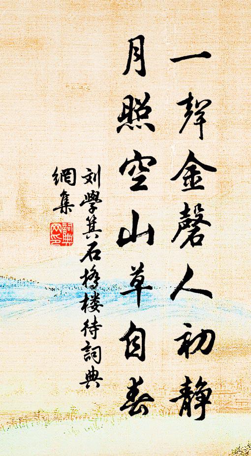 刘学箕一声金磬人初静，月照空山草自春书法作品欣赏