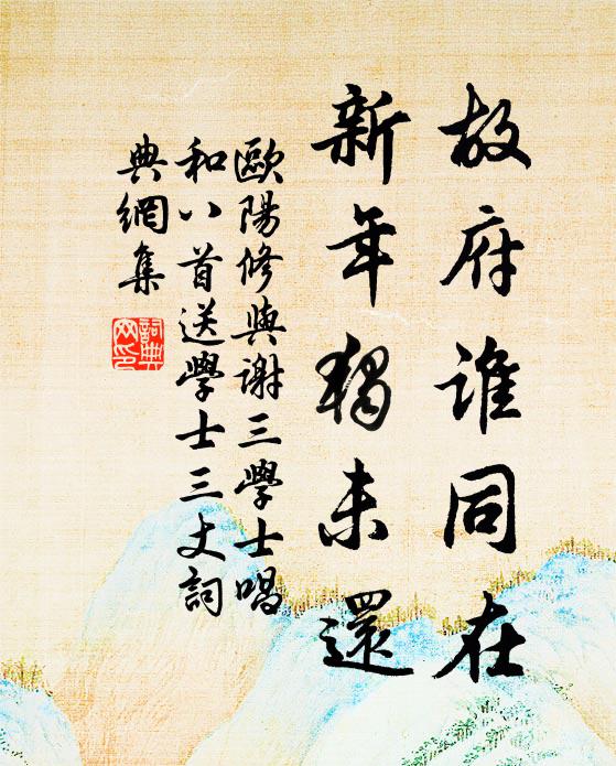 欧阳修故府谁同在，新年独未还书法作品欣赏