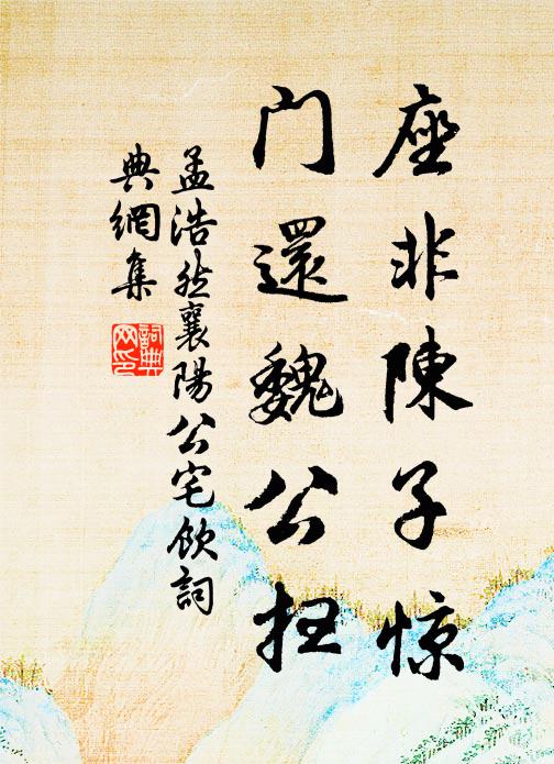 孟浩然座非陈子惊，门还魏公扫书法作品欣赏