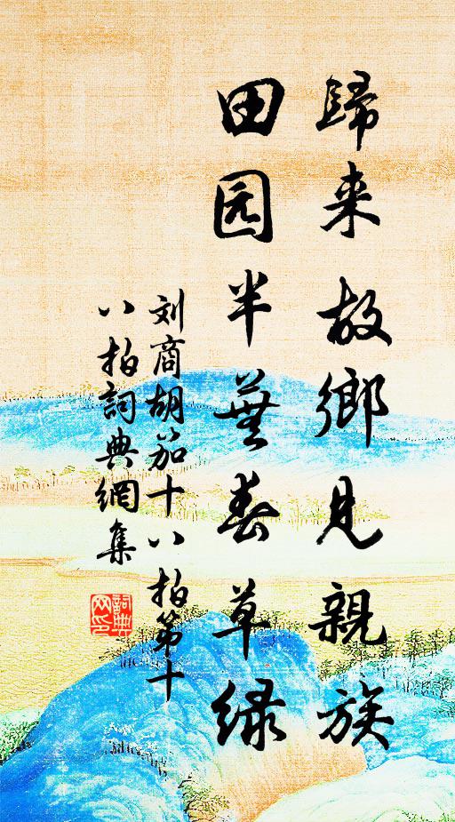 刘商归来故乡见亲族，田园半芜春草绿书法作品欣赏