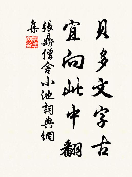 张鼎贝多文字古，宜向此中翻书法作品欣赏