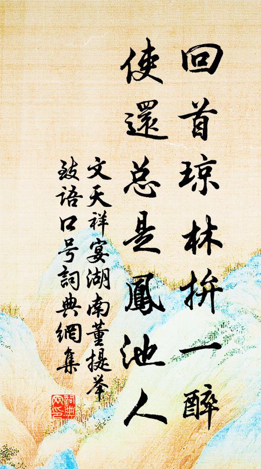 文天祥回首琼林拚一醉，使还总是凤池人书法作品欣赏