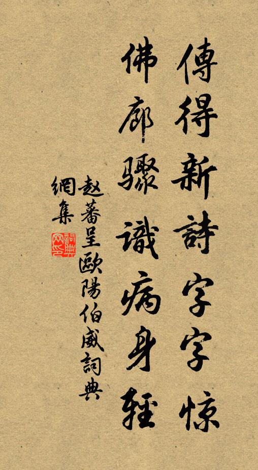 赵蕃传得新诗字字惊，佛廊骤识病身轻书法作品欣赏