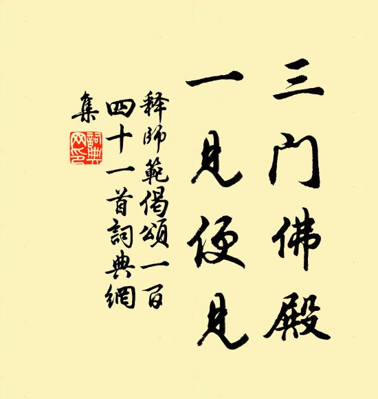 释师范三门佛殿，一见便见书法作品欣赏