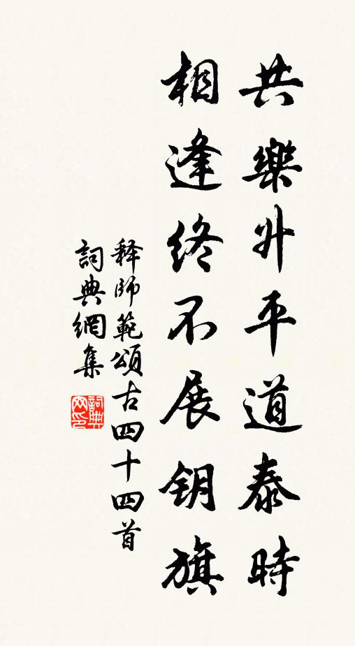 释师范共乐升平道泰时，相逢终不展钥旗书法作品欣赏