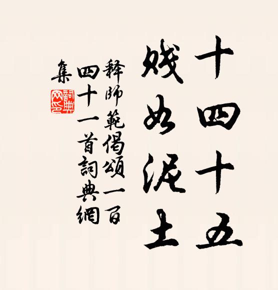 释师范十四十五，贱如泥土书法作品欣赏