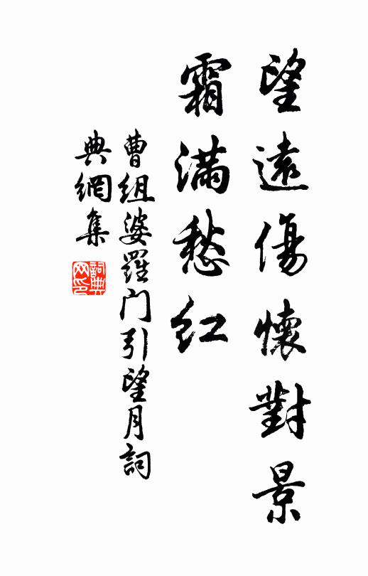曹组望远伤怀对景，霜满愁红书法作品欣赏