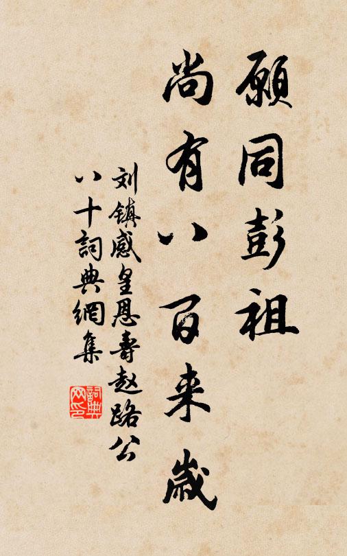 刘镇愿同彭祖，尚有八百来岁书法作品欣赏