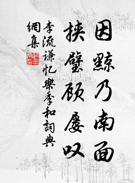 李流谦因黥乃南面，挟璧顾屡叹书法作品欣赏