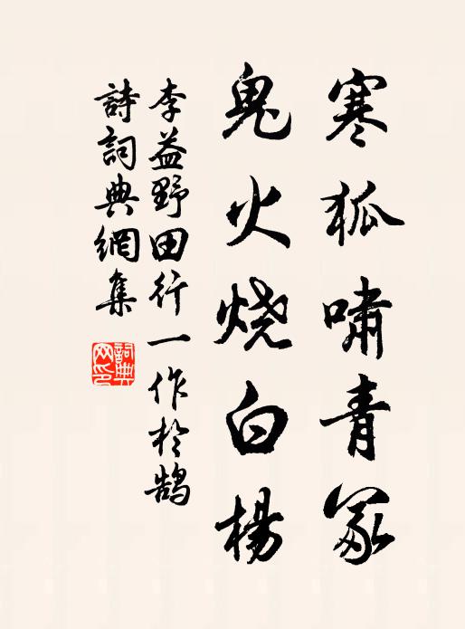 李益寒狐啸青冢，鬼火烧白杨书法作品欣赏