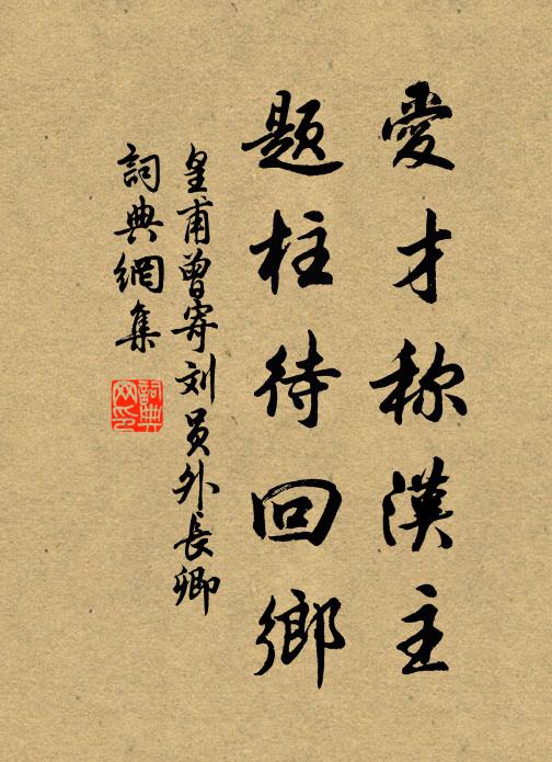 皇甫曾爱才称汉主，题柱待回乡书法作品欣赏