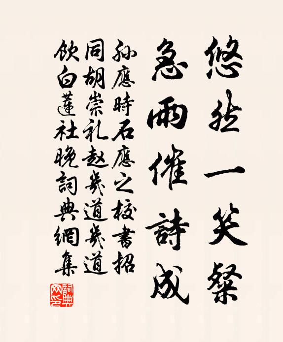 孙应时悠然一笑粲，急雨催诗成书法作品欣赏
