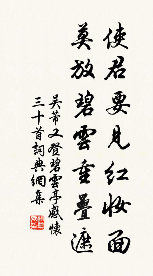 吴芾使君要见红妆面，莫放碧云重叠遮书法作品欣赏