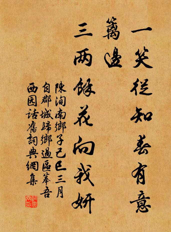 陈洵一笑从知春有意，篱边，三两余花向我妍书法作品欣赏