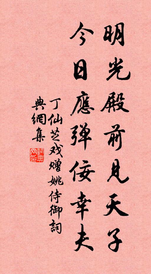 丁仙芝明光殿前见天子，今日应弹佞幸夫书法作品欣赏