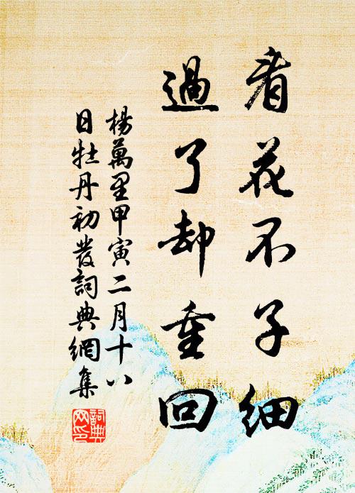 杨万里看花不子细，过了却重回书法作品欣赏