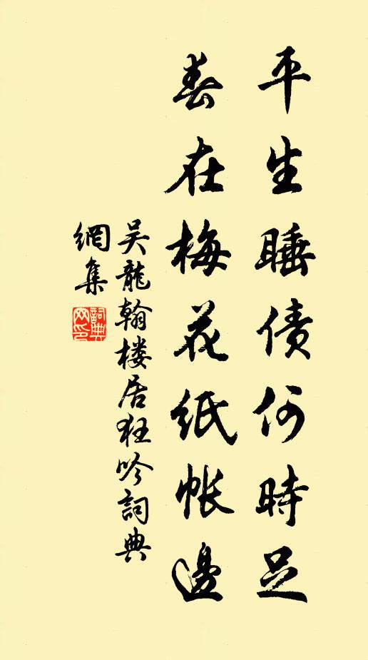 吴龙翰平生睡债何时足，春在梅花纸帐边书法作品欣赏