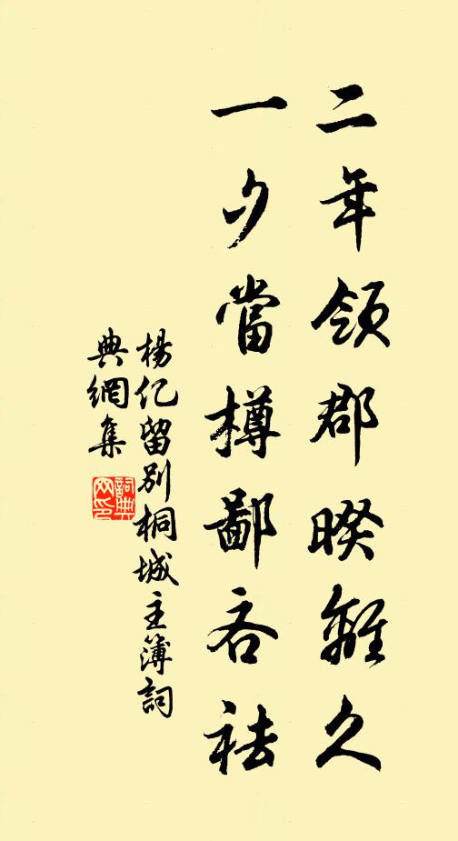 杨亿二年领郡暌离久，一夕当樽鄙吝祛书法作品欣赏