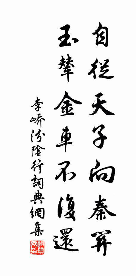 李峤自从天子向秦关，玉辇金车不复还书法作品欣赏