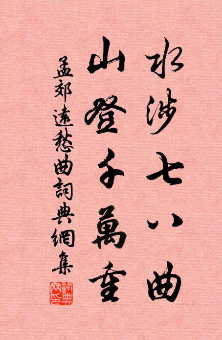 孟郊水涉七八曲，山登千万重书法作品欣赏