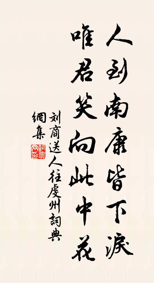 刘商人到南康皆下泪，唯君笑向此中花书法作品欣赏