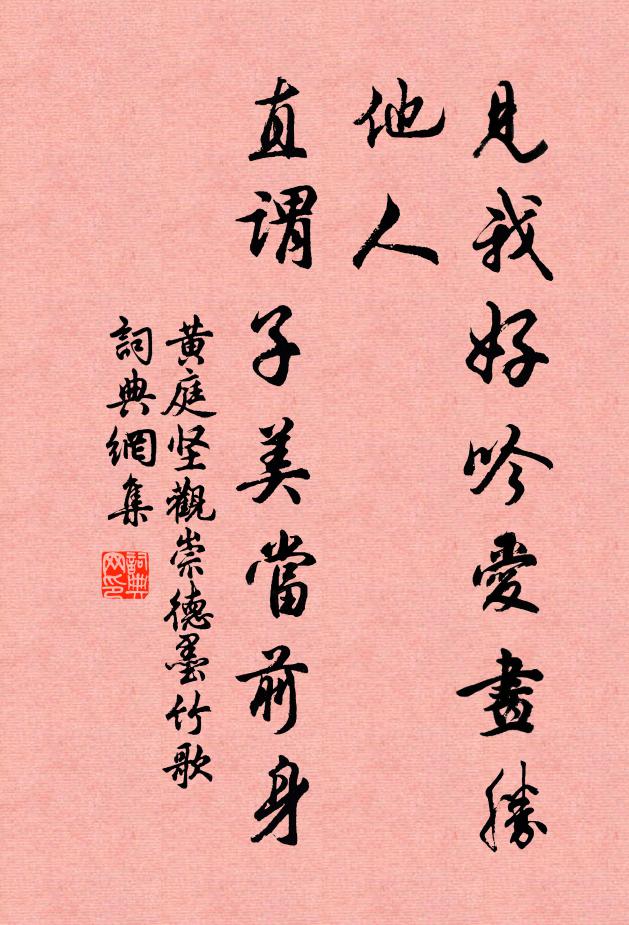 黄庭坚见我好吟爱画胜他人，直谓子美当前身书法作品欣赏