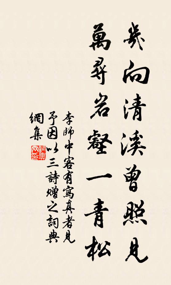 李师中几向清溪曾照见，万寻岩壑一青松书法作品欣赏