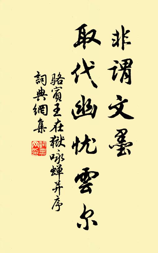 骆宾王非谓文墨，取代幽忧云尔书法作品欣赏