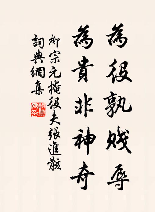 柳宗元为役孰贱辱，为贵非神奇书法作品欣赏