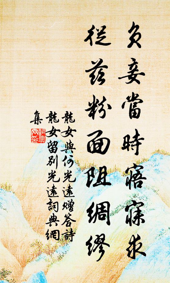 龙女负妾当时寤寐求，从兹粉面阻绸缪书法作品欣赏