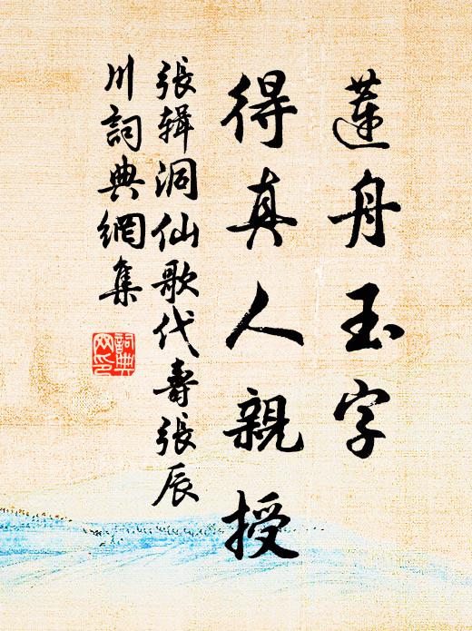 张辑莲舟玉字，得真人亲授书法作品欣赏