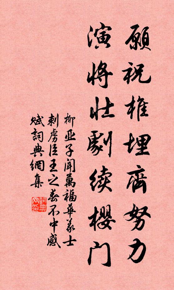 柳亚子愿祝椎埋齐努力，演将壮剧续樱门书法作品欣赏