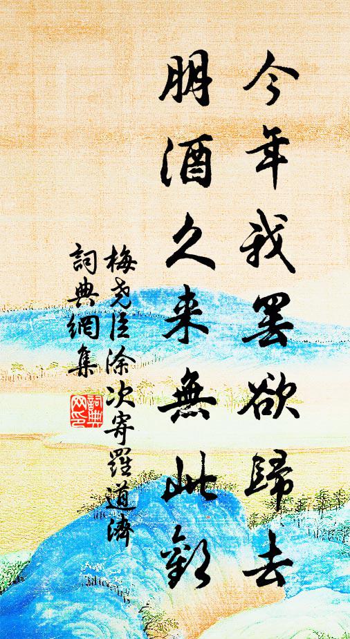 梅尧臣今年我罢欲归去，朋酒久来无此欢书法作品欣赏