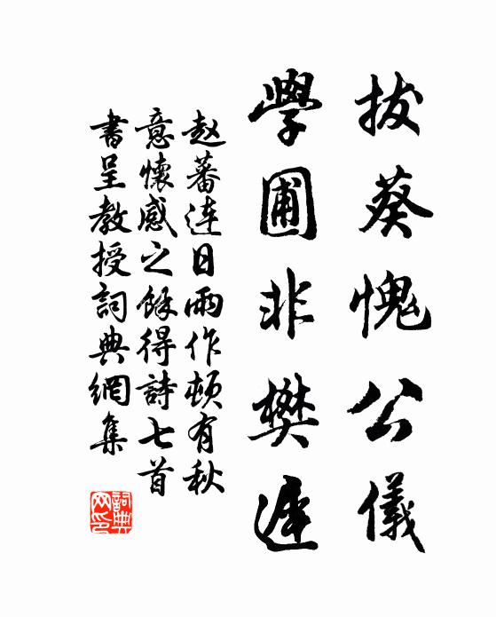 赵蕃拔葵愧公仪，学圃非樊迟书法作品欣赏