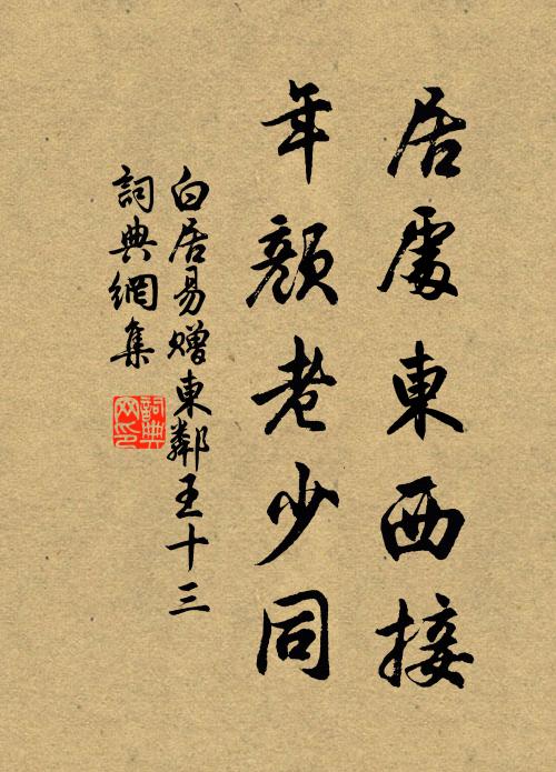 白居易居处东西接，年颜老少同书法作品欣赏