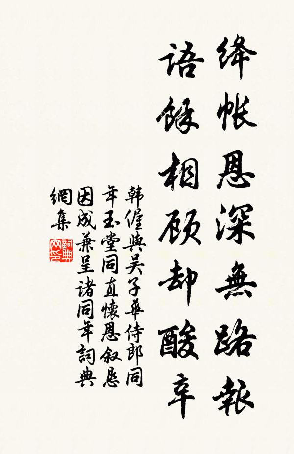 韩偓绛帐恩深无路报，语余相顾却酸辛书法作品欣赏