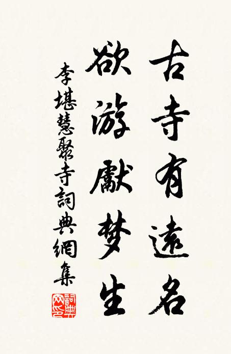 李堪古寺有远名，欲游先梦生书法作品欣赏