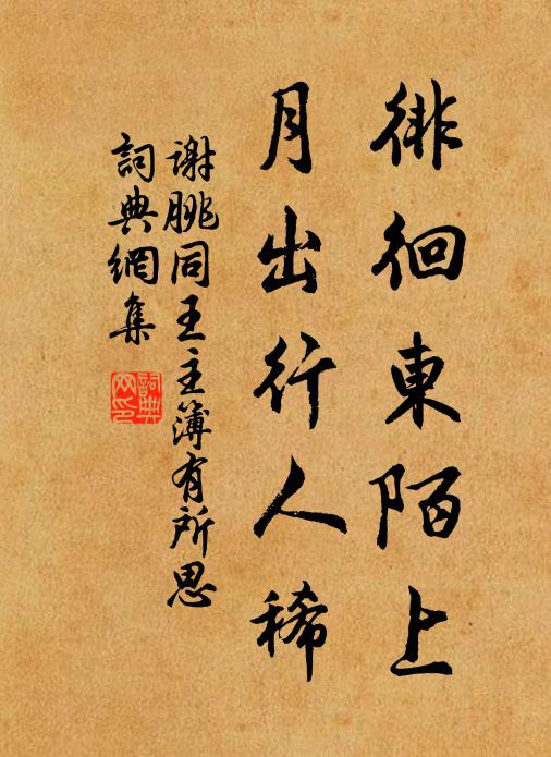 谢朓徘徊东陌上，月出行人稀书法作品欣赏