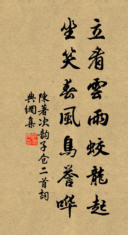 陈著立看云雨蛟龙起，坐笑春风鸟誉哗书法作品欣赏