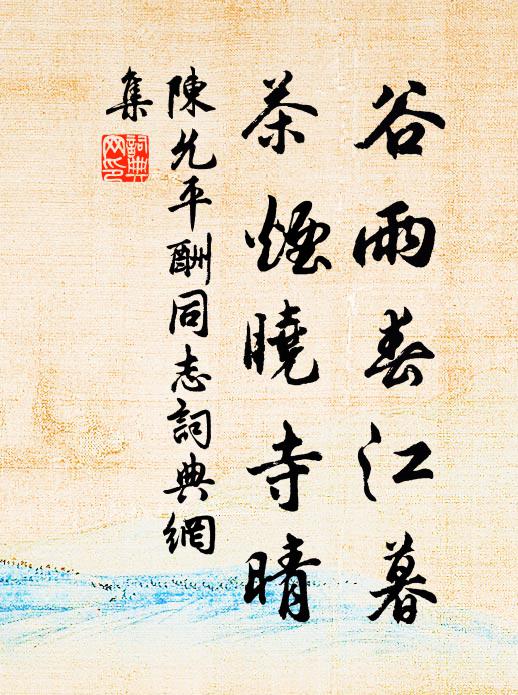 陈允平谷雨春江暮，茶烟晓寺晴书法作品欣赏